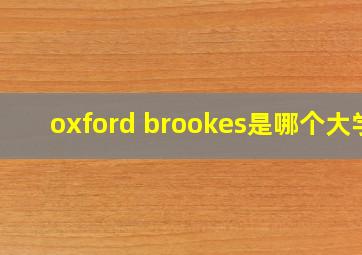 oxford brookes是哪个大学